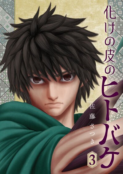 化けの皮のヒトバケ 3巻 (発売日2026年03月30日) 表紙