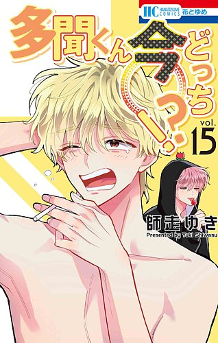 多聞くん今どっち!? 1-13 全巻 多聞くん今どっち！？の最新号【15巻 (発売日2026年03月19日)】| 雑誌