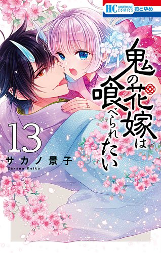 鬼の花嫁は喰べられたい　漫福ガチャ　複製原画 鬼の花嫁は喰べられたいガチャ | 【漫福ガチャ】白泉社公式WEBくじ