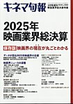 増刊 キネマ旬報 ２０２５年映画業界総決算号 (発売日2026年03月10日) 表紙