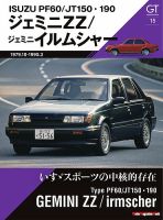 GT memories 15 PF60／JT150・190 ジェミニ ZZ／ジェミニ イルムシャー Motor Magazine Mook 表紙