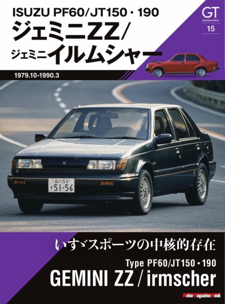 GT memories 15 PF60／JT150・190 ジェミニ ZZ／ジェミニ イルムシャー Motor Magazine Mook (発売日2026年03月23日) 表紙