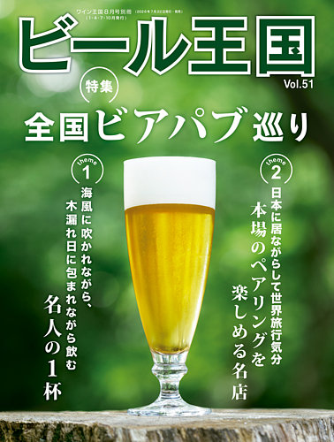 ワイン王国別冊 ビール王国の最新号【Vol.51 (発売日2026年07月22日