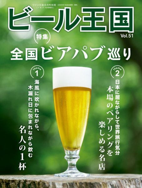 ワイン王国別冊　ビール王国 Vol.51 (発売日2026年07月22日) 表紙