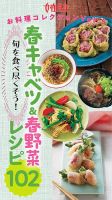 旬を食べ尽くそう！『春キャベツ＆春野菜レシピ102』 女性自身お料理コレクション vol.5 表紙