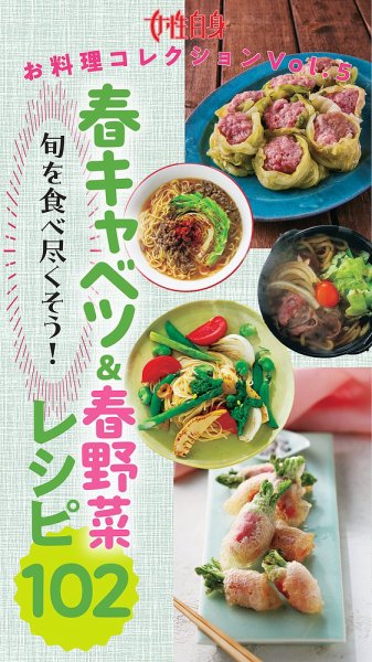 旬を食べ尽くそう！『春キャベツ＆春野菜レシピ102』 女性自身お料理コレクション vol.5 (発売日2026年03月10日) 表紙