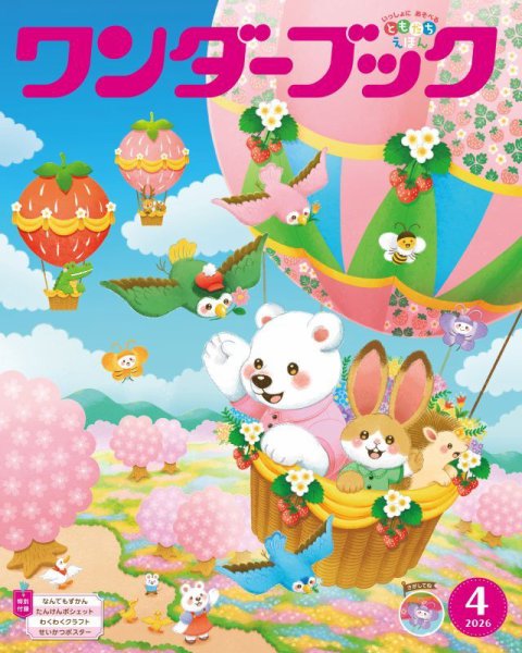 ワンダーブック 2026年4月号 (発売日2026年04月01日) 表紙