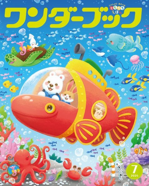 ワンダーブック 2026年7月号 (発売日2026年07月01日) 表紙