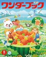 ワンダーブック 2026年8月号 (発売日2026年08月01日) 表紙