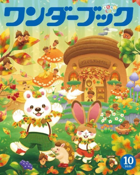ワンダーブック 2026年10月号 (発売日2026年10月01日) 表紙