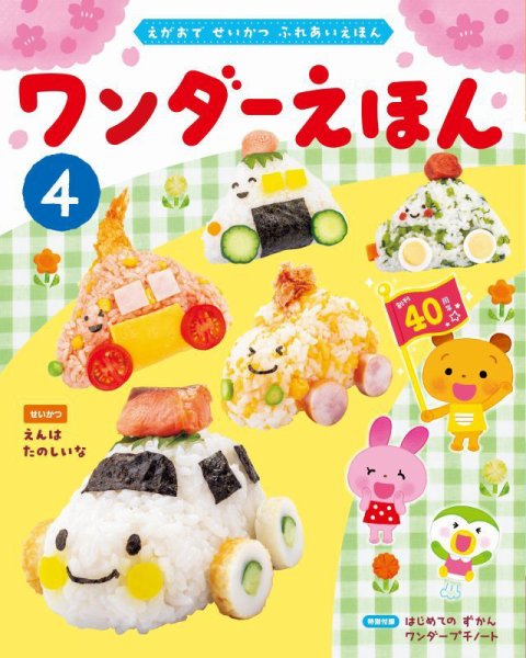 ワンダーえほん 2026年4月号 (発売日2026年04月01日) 表紙