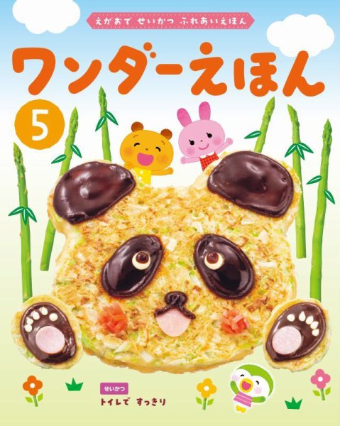 ワンダーえほん 2026年5月号 (発売日2026年05月01日) 表紙