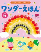 ワンダーえほん 2026年6月号 (発売日2026年06月01日) 表紙