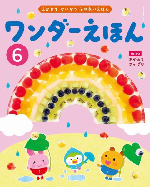 ワンダーえほん 2026年6月号 (発売日2026年06月01日) 表紙