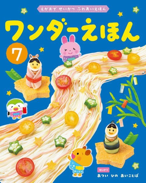ワンダーえほん 2026年7月号 (発売日2026年07月01日) 表紙