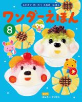 ワンダーえほん 2026年8月号 (発売日2026年08月01日) 表紙