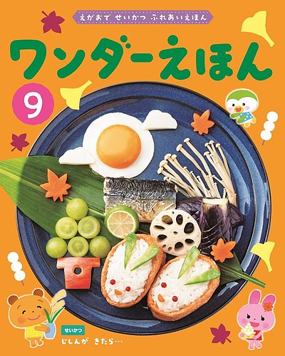 ワンダーえほんの最新号【2026年9月号 (発売日2026年09月01日)】| 雑誌