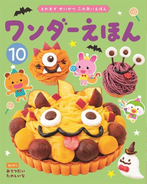 ワンダーえほん 2026年10月号 (発売日2026年10月01日) 表紙