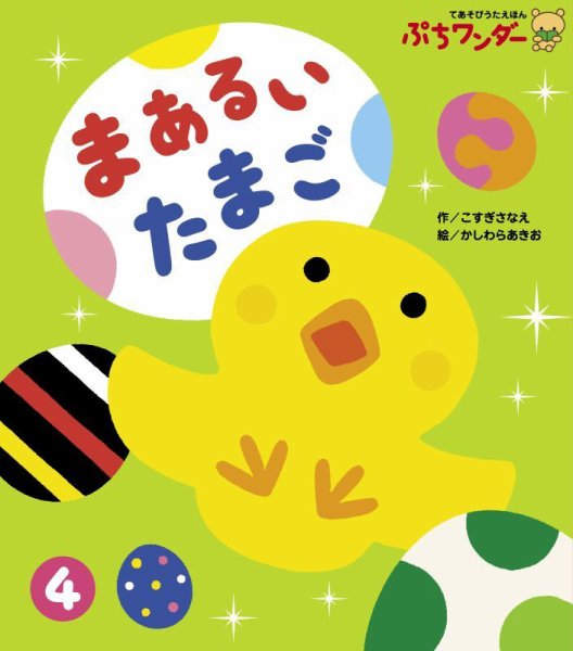 ぷちワンダー 2026年4月号 (発売日2026年04月01日) 表紙