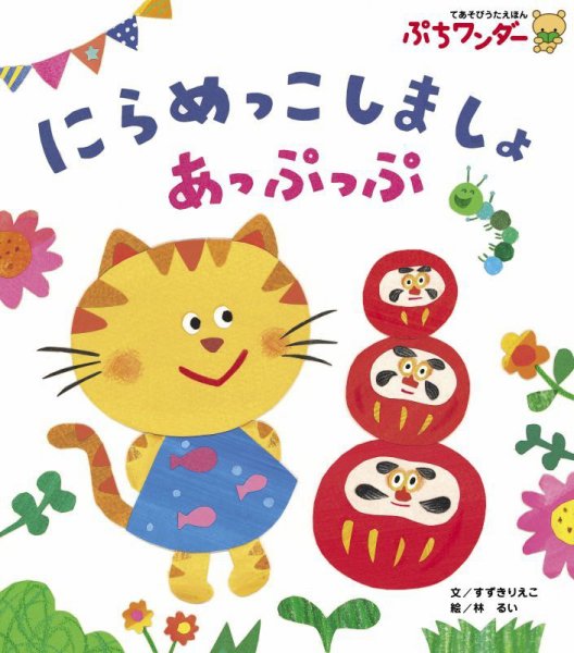 ぷちワンダー 2026年7月号 (発売日2026年07月01日) 表紙