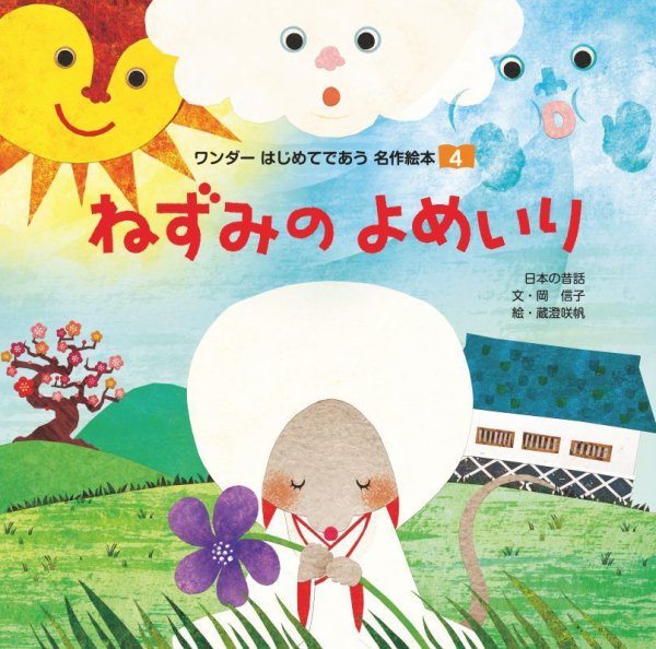 ワンダーはじめてであう名作絵本 2026年4月号 (発売日2026年04月01日) 表紙