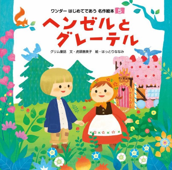 ワンダーはじめてであう名作絵本 2026年5月号 (発売日2026年05月01日) 表紙