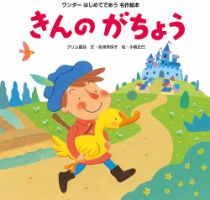 ワンダーはじめてであう名作絵本 2026年6月号 (発売日2026年06月01日) 表紙