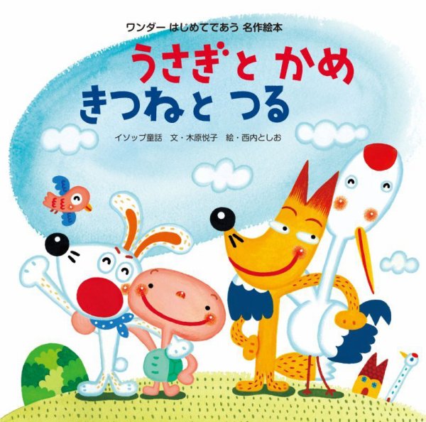 ワンダーはじめてであう名作絵本 2026年8月号 (発売日2026年08月01日) 表紙