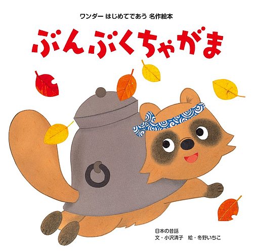 ワンダーはじめてであう名作絵本の最新号【2026年10月号 (発売日2026年