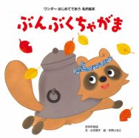 ワンダーはじめてであう名作絵本 2026年10月号 表紙