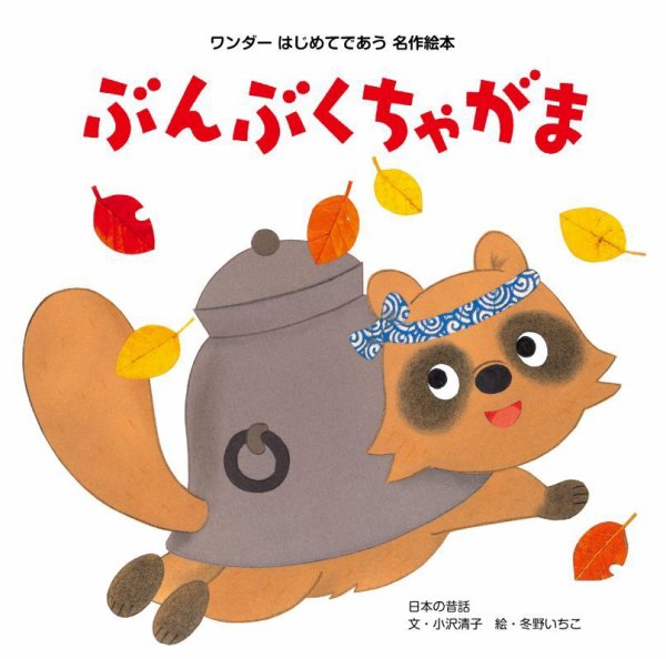 ワンダーはじめてであう名作絵本 2026年10月号 (発売日2026年10月01日) 表紙