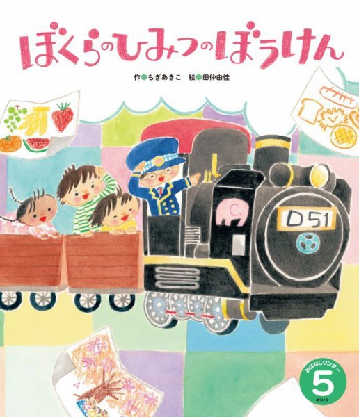 おはなしワンダー 2026年5月号 (発売日2026年05月01日) 表紙