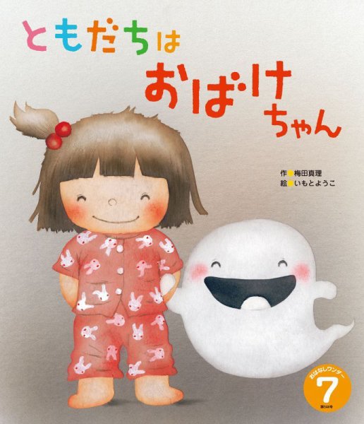 おはなしワンダー 2026年7月号 (発売日2026年07月01日) 表紙