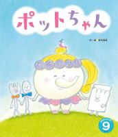 おはなしワンダー 2026年9月号 表紙