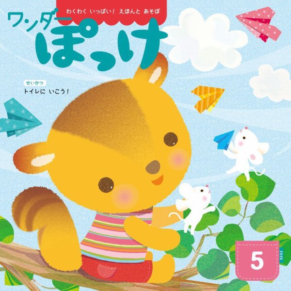 ワンダーぽっけ 2026年5月号 (発売日2026年05月01日) 表紙