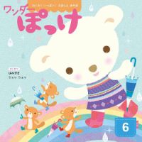 ワンダーぽっけ 2026年6月号 (発売日2026年06月01日) 表紙
