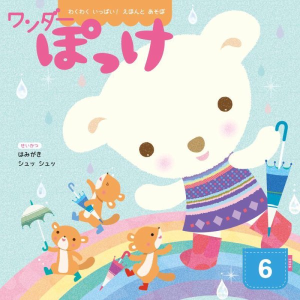 ワンダーぽっけ 2026年6月号 (発売日2026年06月01日) 表紙