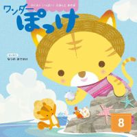 ワンダーぽっけ 2026年8月号 (発売日2026年08月01日) 表紙
