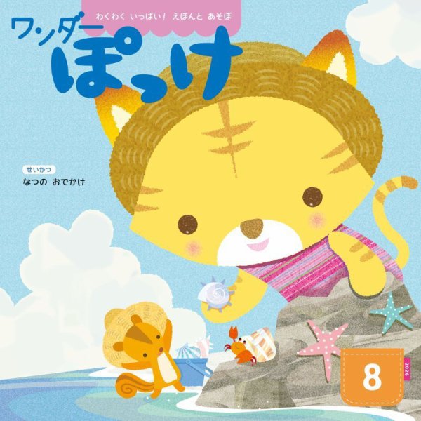 ワンダーぽっけ 2026年8月号 (発売日2026年08月01日) 表紙