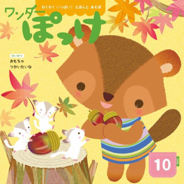 ワンダーぽっけ 2026年10月号 (発売日2026年10月01日) 表紙