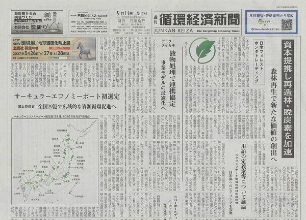 週刊循環経済新聞 9月14日号 (発売日2026年09月14日) 表紙