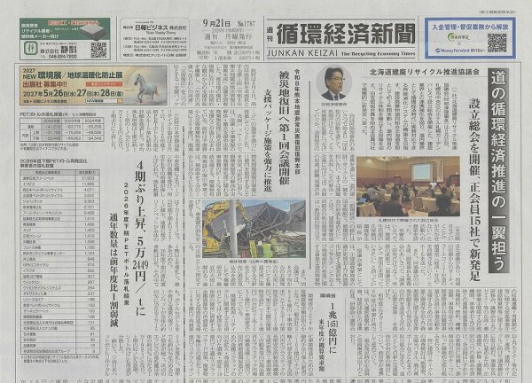 週刊循環経済新聞 9月21日号 (発売日2026年09月21日) 表紙