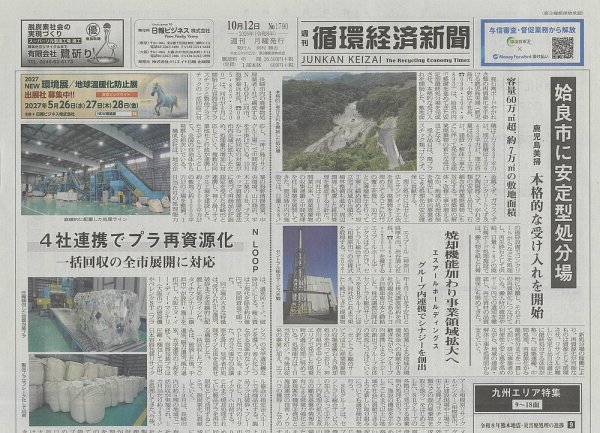 週刊循環経済新聞 10月12日号 (発売日2026年10月12日) 表紙