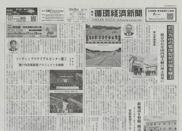 週刊循環経済新聞 10月26日号 (発売日2026年10月26日) 表紙