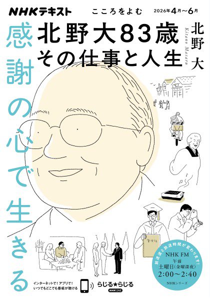 NHKラジオ こころをよむの最新号【感謝の心で生きる 北野大83歳その