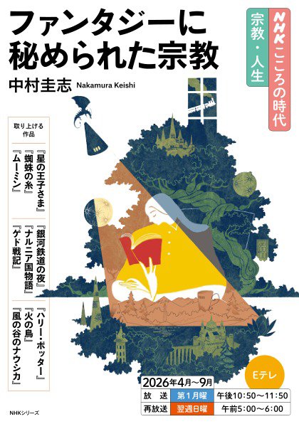 ＮＨＫ こころの時代 ～宗教・人生～ ファンタジーに秘められた宗教2026年度 (発売日2026年03月27日) 表紙