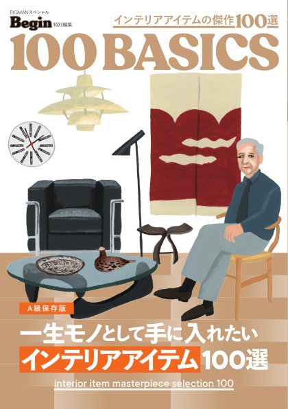 Begin特別編集 一生モノとして手に入れたい インテリアアイテム100選 (発売日2026年03月16日) 表紙