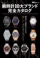 時計Begin特別編集 シン・腕時計10大ブランド完全カタログ 表紙