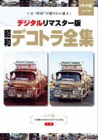 トラック魂スピリッツ　付録8点セット トラック魂（トラック スピリッツ）の最新号【春号（134） 別冊