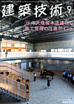 建築技術 906 2026/09の表紙